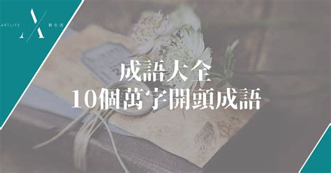 萬的成語有什麼|萬的成語